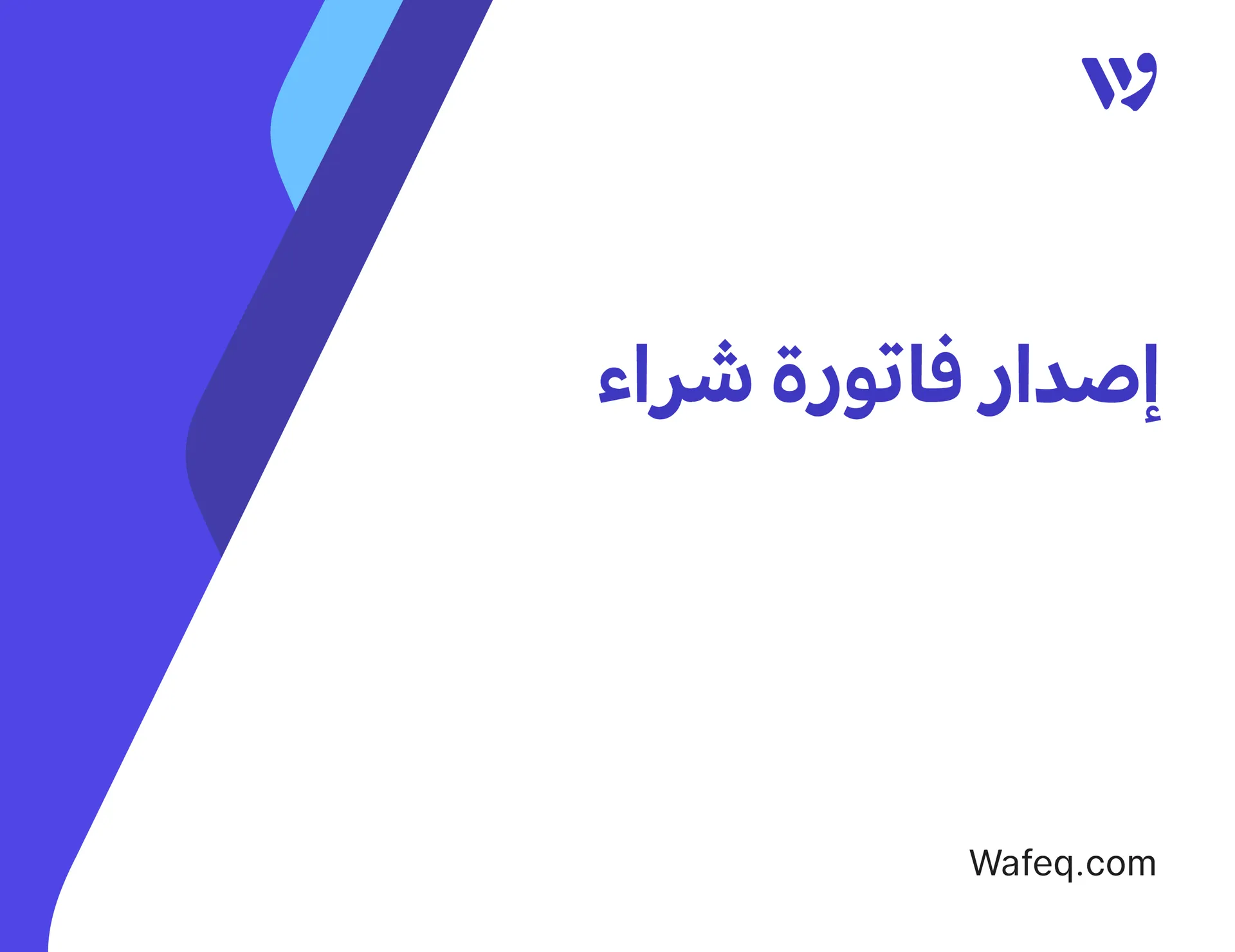 إنشاء فاتورة شراء